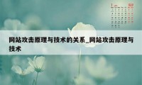 网站攻击原理与技术的关系_网站攻击原理与技术