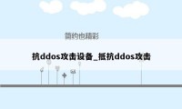 抗ddos攻击设备_抵抗ddos攻击