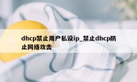 dhcp禁止用户私设ip_禁止dhcp防止网络攻击