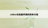 cddos攻击器开源的简单介绍