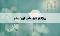 php 攻击_php去攻击网站