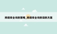 网络安全攻防策略_网络安全攻防设防方案