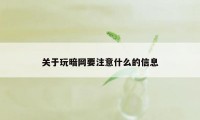 关于玩暗网要注意什么的信息