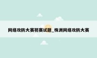 网络攻防大赛初赛试题_株洲网络攻防大赛