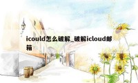 icould怎么破解_破解icloud邮箱