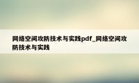 网络空间攻防技术与实践pdf_网络空间攻防技术与实践