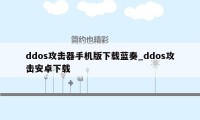 ddos攻击器手机版下载蓝奏_ddos攻击安卓下载