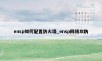 ensp如何配置防火墙_ensp网络攻防