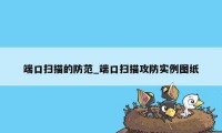 端口扫描的防范_端口扫描攻防实例图纸