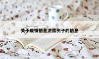 关于疫情信息泄露例子的信息