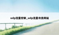 udp流量控制_udp流量攻击网站