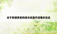 关于新疆黑客网络攻击案件结果的信息