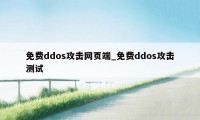 免费ddos攻击网页端_免费ddos攻击测试