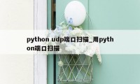 python udp端口扫描_用python端口扫描