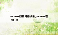 nessus扫描网络设备_nessus端口扫描