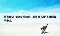 黑客能入侵公安系统吗_黑客能入侵飞机吗知乎全文