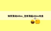 如何发动ddos_怎样发起ddos攻击