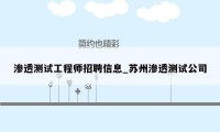 渗透测试工程师招聘信息_苏州渗透测试公司