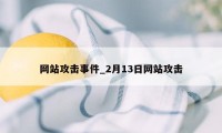 网站攻击事件_2月13日网站攻击