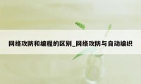 网络攻防和编程的区别_网络攻防与自动编织