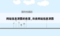 网站信息泄露的危害_攻击网站信息泄露