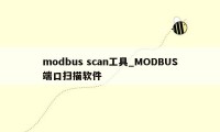 modbus scan工具_MODBUS端口扫描软件