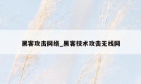 黑客攻击网络_黑客技术攻击无线网