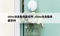 ddos攻击服务器软件_ddos攻击服务器获利
