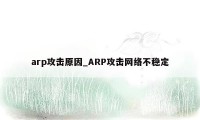 arp攻击原因_ARP攻击网络不稳定