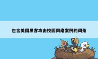 包含美国黑客攻击校园网络案例的词条