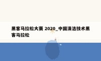 黑客马拉松大赛 2020_中国清洁技术黑客马拉松