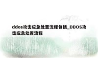 ddos攻击应急处置流程包括_DDOS攻击应急处置流程