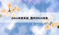 ddos攻击实战_强大DDoS攻击