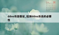 ddos攻击取证_检测ddos攻击的必要性