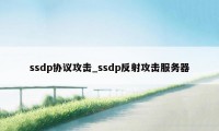 ssdp协议攻击_ssdp反射攻击服务器