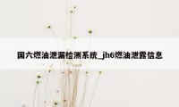 国六燃油泄漏检测系统_jh6燃油泄露信息