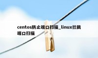 centos防止端口扫描_linux拦截端口扫描