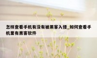 怎样查看手机有没有被黑客入侵_如何查看手机里有黑客软件