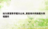 给力黑客数学魔方口诀_黑客用代码做魔方教程图片