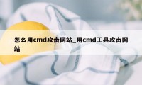 怎么用cmd攻击网站_用cmd工具攻击网站