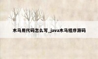 木马用代码怎么写_java木马程序源码