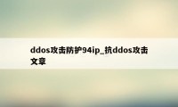 ddos攻击防护94ip_抗ddos攻击文章