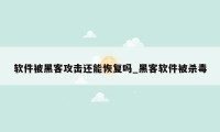 软件被黑客攻击还能恢复吗_黑客软件被杀毒