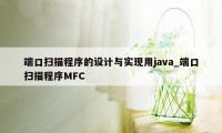 端口扫描程序的设计与实现用java_端口扫描程序MFC