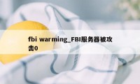 fbi warming_FBI服务器被攻击0