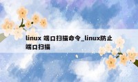 linux 端口扫描命令_linux防止端口扫描