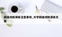 网络攻防演练注意事项_大学网络攻防演练方案