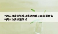 中间人攻击能够成功实施的真正原因是什么_中间人攻击渗透测试