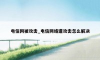 电信网被攻击_电信网络遭攻击怎么解决