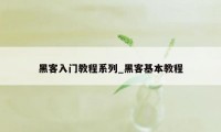 黑客入门教程系列_黑客基本教程